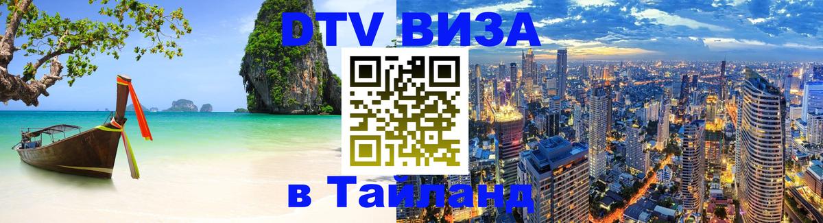 Оформить DTV визу в Тайланд 