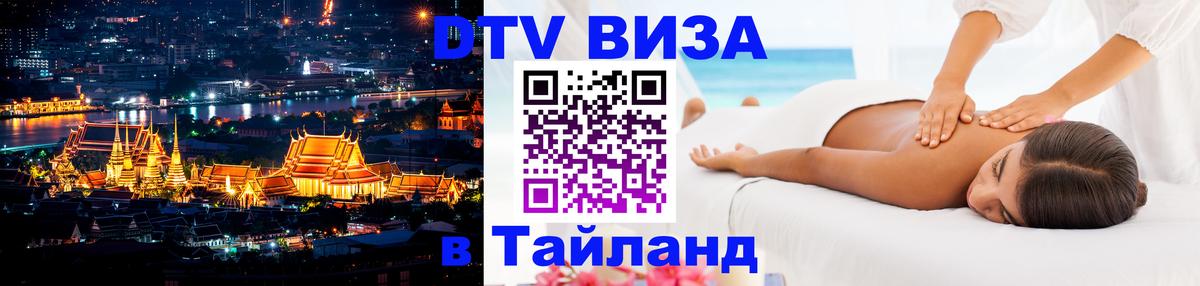 Стоимость и условия DTV визы — оформление в Таиланд под ключ - Сан-Сальвадор  03.10.2025 